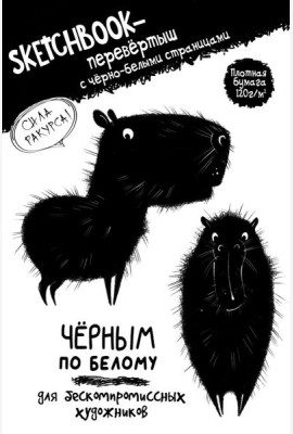 Скетчбук-перевертыш с черно-белыми страницами (обл.с капибарой)