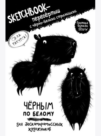 Скетчбук-перевертыш с черно-белыми страницами (обл.с капибарой)