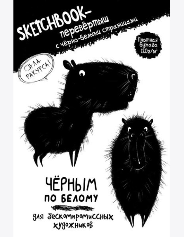 Скетчбук-перевертыш с черно-белыми страницами (обл.с капибарой)
