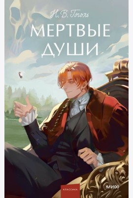 Мертвые души. Вечные истории. Young Adult