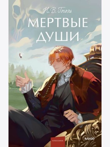 Мертвые души. Вечные истории. Young Adult