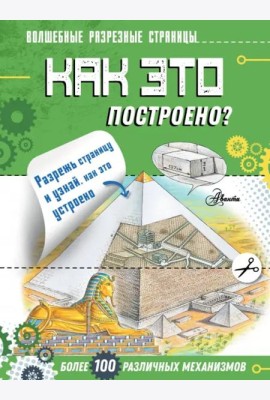 Как это построено?