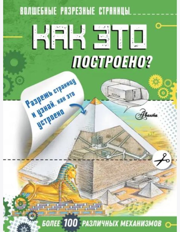 Как это построено?