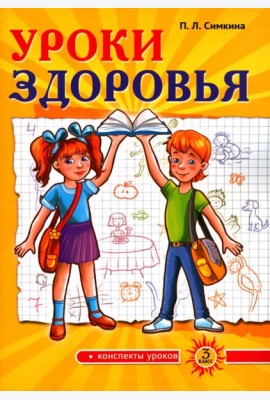 Уроки здоровья. 3 класс. Конспекты уроков