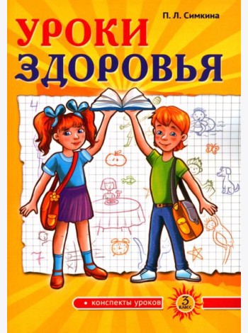 Уроки здоровья. 3 класс. Конспекты уроков