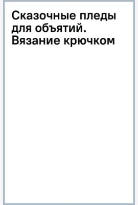Сказочные пледы для объятий. Вязание крючком