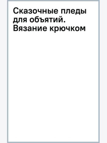 Сказочные пледы для объятий. Вязание крючком