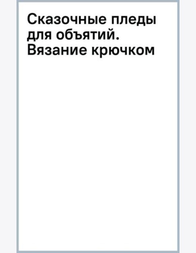 Сказочные пледы для объятий. Вязание крючком
