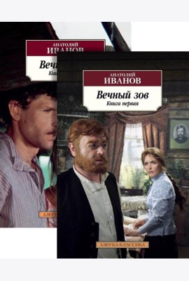 Вечный зов: В 2-х кн