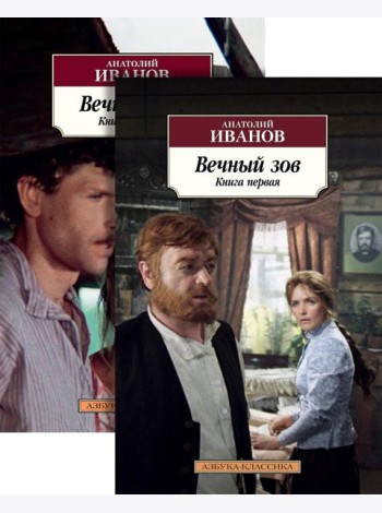 Вечный зов: В 2-х кн
