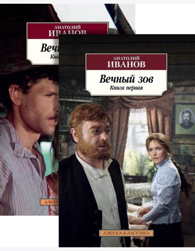 Вечный зов: В 2-х кн