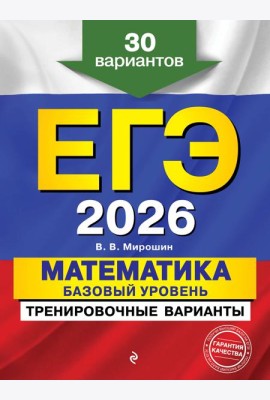 ЕГЭ-2026. Математика. Базовый уровень. Тренировочные варианты. 30 вариантов