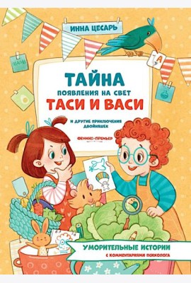 Тайна появления на свет Таси и Васи и другие приключения двойняшек