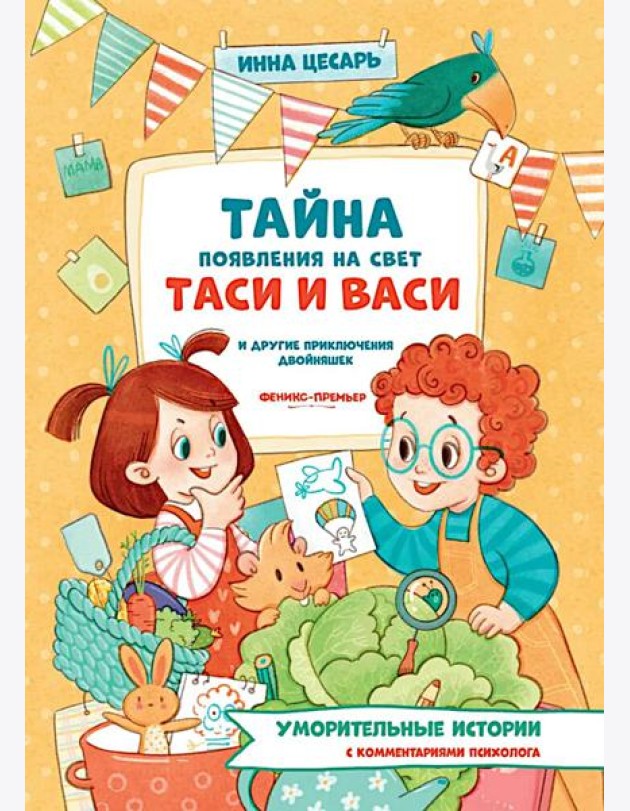 Тайна появления на свет Таси и Васи и другие приключения двойняшек