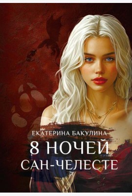 8 ночей Сан-Челесте