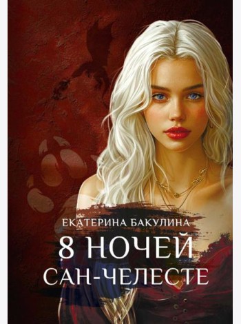 8 ночей Сан-Челесте