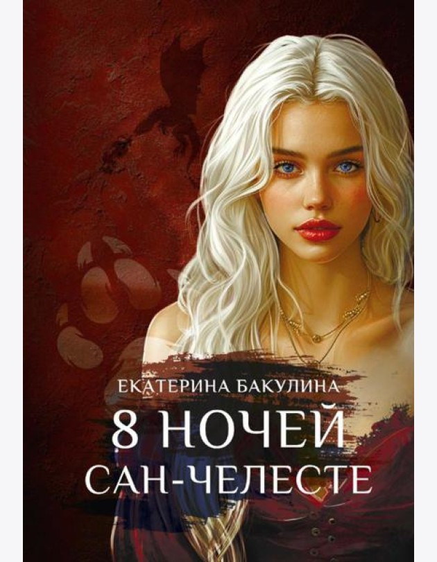 8 ночей Сан-Челесте