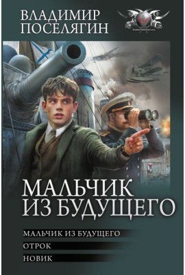 Мальчик из будущего-1
