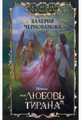 Попала, или Любовь тирана