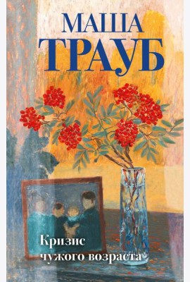 Кризис чужого возраста
