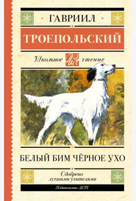 Белый Бим черное ухо: повесть