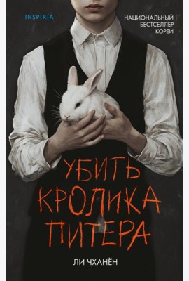 Убить Кролика Питера