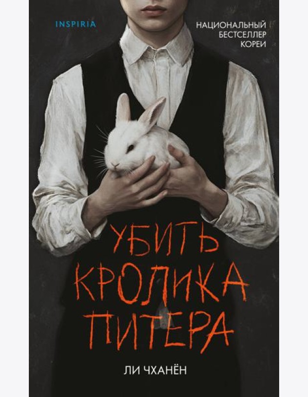 Убить Кролика Питера