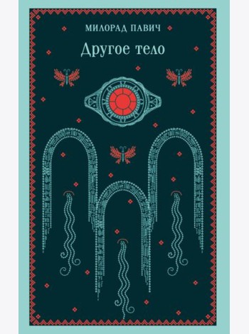 Другое тело