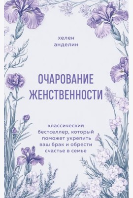 Очарование женственности. Классический бестселлер, который поможет укрепить ваш брак и обрести счастье в семье