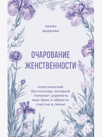 Очарование женственности. Классический бестселлер, который поможет укрепить ваш брак и обрести счастье в семье