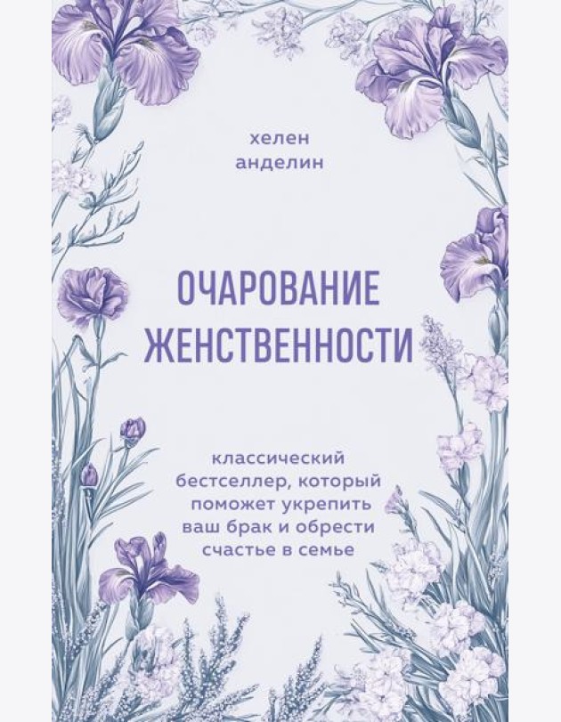 Очарование женственности. Классический бестселлер, который поможет укрепить ваш брак и обрести счастье в семье
