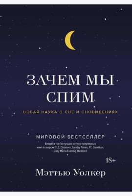 Зачем мы спим. Новая наука о сне и сновидениях