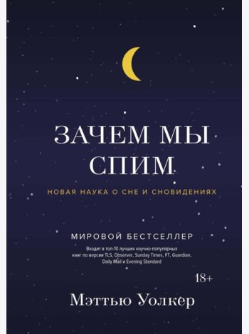 Зачем мы спим. Новая наука о сне и сновидениях