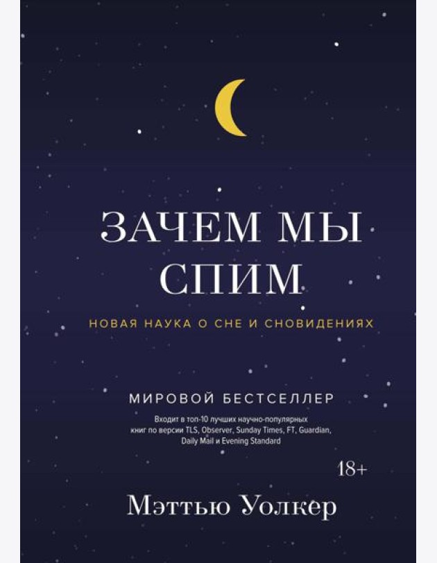 Зачем мы спим. Новая наука о сне и сновидениях