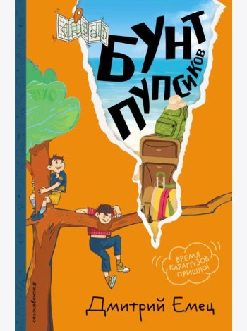 Бунт пупсиков (#1) (ил. А. Крысова)
