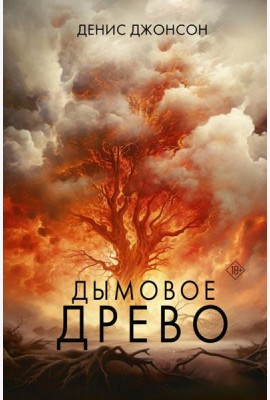 Дымовое древо