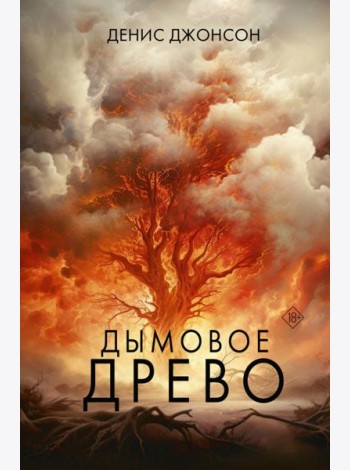 Дымовое древо