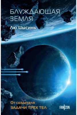 Блуждающая Земля