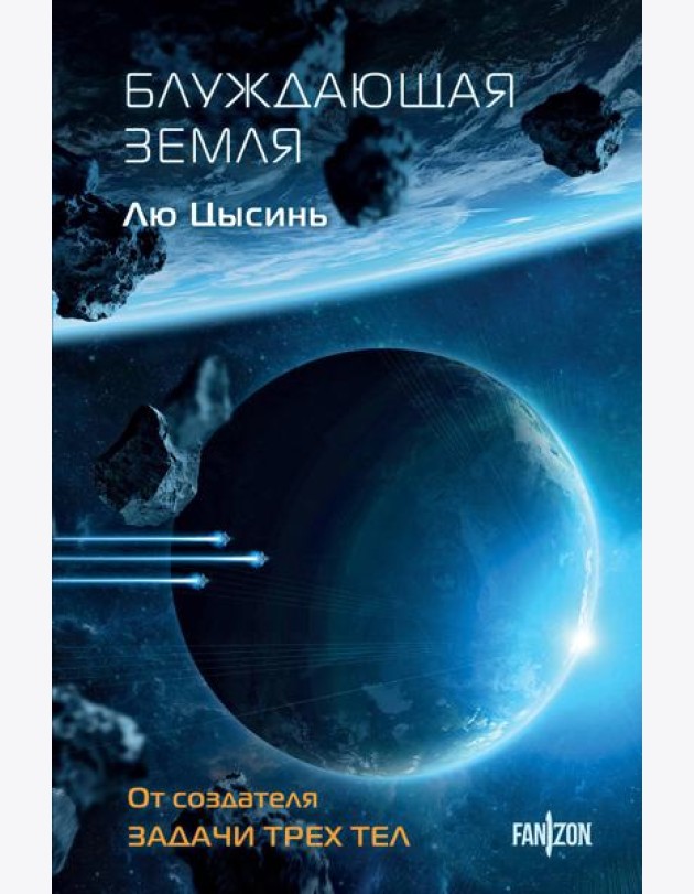 Блуждающая Земля