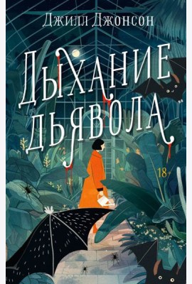 Дыхание дьявола: роман