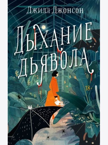 Дыхание дьявола: роман