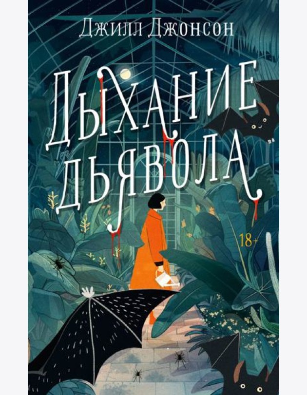 Дыхание дьявола: роман