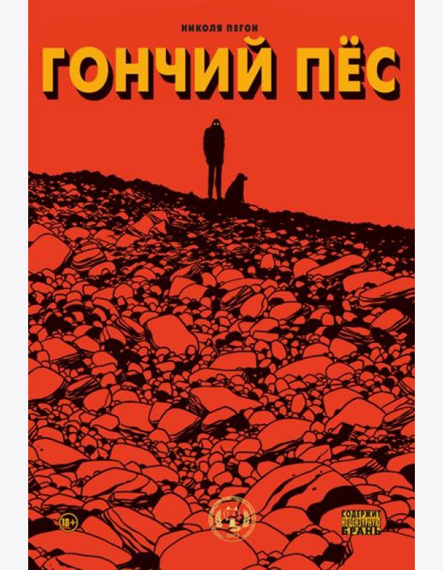 Гончий пёс