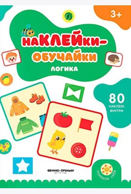 Логика: книжка с наклейками (80 наклеек)
