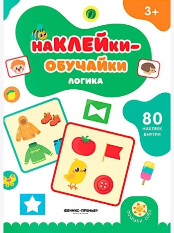 Логика: книжка с наклейками (80 наклеек)