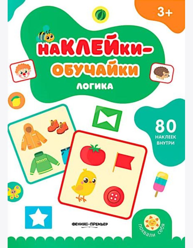 Логика: книжка с наклейками (80 наклеек)