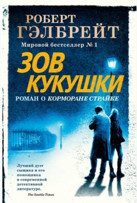Зов Кукушки (новое оформление)