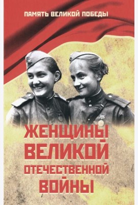 Женщины Великой Отечественной войны