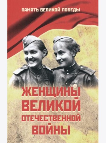 Женщины Великой Отечественной войны
