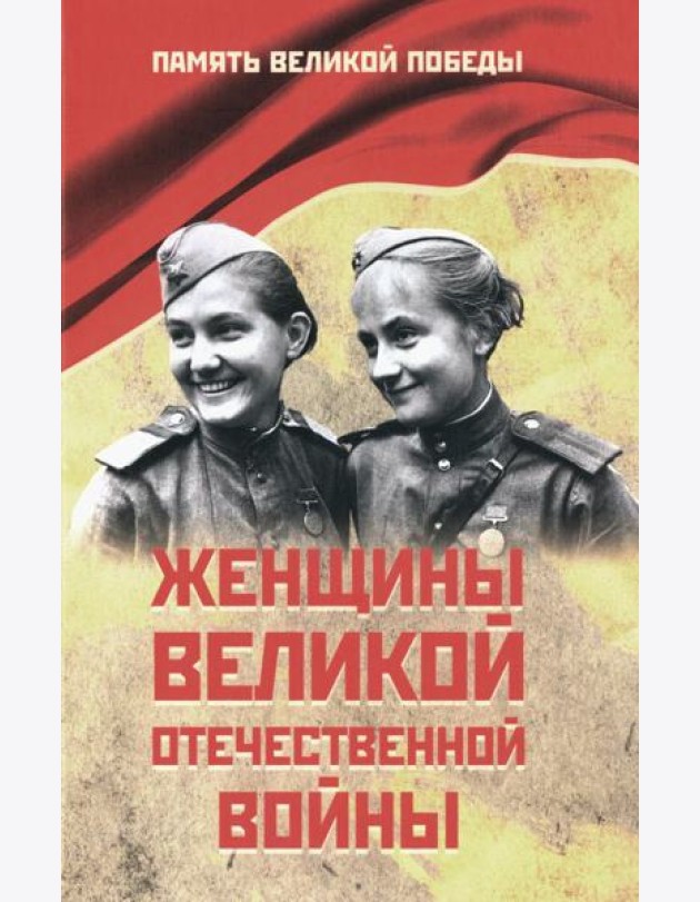 Женщины Великой Отечественной войны